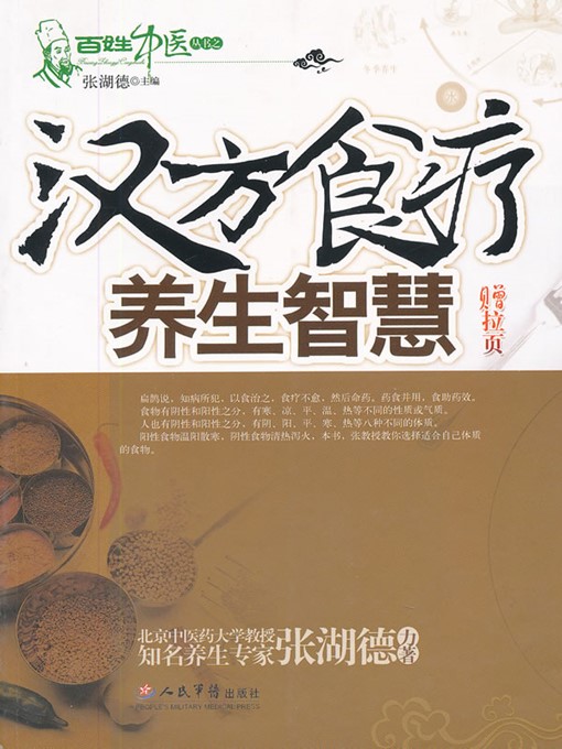 Title details for 汉方食疗养生智慧 (Health-preservation Wisdom of Dietotherapy in The Traditional Chinese Medicine) by 张湖德(Zhang Hude) - Available